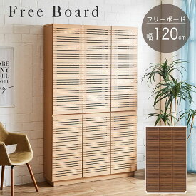 【ポイント7倍！今晩20時開始】【完成品/搬入設置付き】フリーボード 幅120cm 2色対応 薄型フリーボード 本棚 書棚 ラック 扉付き 収納 リビング 書斎 可動棚 木製 ナチュラル ウォールナット スタイリッシュ おしゃれ