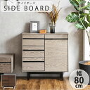 サイドボード 幅80cm 2色対応 サイドチェスト キャビネット 木製ラック 収納ラック 収納棚 リビング収納 リビングボード 引き出し収納 扉収納 可動棚 木製 チェスト ラック 小物収納 おしゃれ