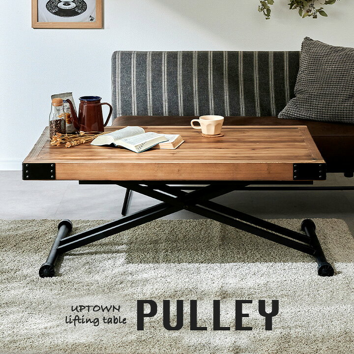 楽天市場】【割引クーポン配布中】UPTOWN リフティングテーブル PULLEY  