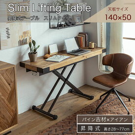 【ポイント5倍】昇降式テーブル スリムタイプ 幅140cm UP329 テーブル 無段階 昇降テーブル ローテーブル ダイニングテーブル ワークデスク キャスター付き 木製 パイン古材 ナチュラル シンプル おしゃれ コンパクト 省スペース