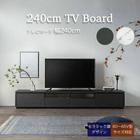 【ポイント5倍/2日23:59まで】【80～85V型対応】テレビボード テレビ台 幅240cm LARGO(ラルゴ) 2色対応 コンセント付き ローボード TVボード テレビ台 AVボード 引き出し 扉付き 収納 リビング シンプル セラミック調 石目調 大理石調