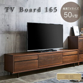 【ポイント7倍！今晩20時開始】完成品 テレビボード テレビ台 幅165cm 2色対応 ロータイプ ハイタイプ TVボード AVボード 引き出し コンセント 扉付き 収納 リビング 突板 木製 ウォールナット ナチュラル おしゃれ