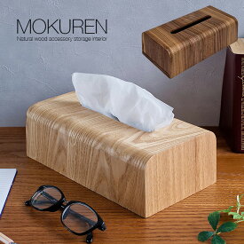 【ポイント7倍！今晩20時開始】高級材突板使用 MOKUREN(モクレン) ティッシュケース RF-014WN RF-014NA ウォールナット タモ ティッシュカバー ティッシュボックスケース 収納ボックス 木製 木 北欧 おしゃれ