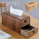 【ポイント10倍！20時〜25:59】高級材突板使用 MOKUREN(モクレン) ティッシュケース RF-011WN RF-011NA ウォールナット タモ ティッシュカバー ティッシュボックスケース 収納ボックス 小物入れ 引き出し収納 木製 木 北欧 おしゃれ