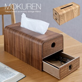 【ポイント7倍！今晩20時開始】高級材突板使用 MOKUREN(モクレン) ティッシュケース RF-011WN RF-011NA ウォールナット タモ ティッシュカバー ティッシュボックスケース 収納ボックス 小物入れ 引き出し収納 木製 木 北欧 おしゃれ