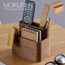 【ポイント7倍！今晩20時開始】高級材突板使用 MOKUREN(モクレン) リモコンラック RF-036WN RF-036NA ウォールナット タモ 木 リモコンケース リモコンスタンド リモコン収納 ペン立て 文房具収納 化粧品 メガネ シンプル
