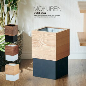 【ポイント7倍！今晩20時開始】高級材突板使用 MOKUREN(モクレン) ゴミ箱 ごみ箱 RF-19002 ダストボックス ごみばこ くずかご くず入れ ゴミ袋 トラッシュカン 12L 木製 ウッド おしゃれ スリム 角型 角形 四角 木目 リビング 寝室 洗面所 新生活