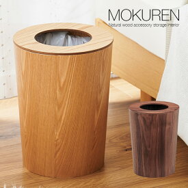 【ポイント7倍！今晩20時開始】高級材突板使用 MOKUREN(モクレン) 帯蓋付き ゴミ箱 ごみ箱 RF-029 ダストボックス ごみばこ くずかご くず入れ ゴミ袋 トラッシュカン 9L 木製 ウッド おしゃれ スリム 丸型 丸形 木目 リビング 寝室 洗面所 新生活