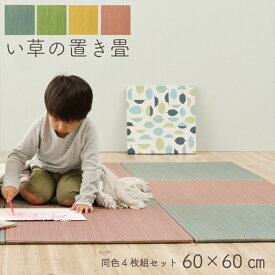 【ポイント3倍】い草の置き畳 60x60cm 同色4枚セット 4色対応 滑り止め付き 畳 たたみ い草マット 置き畳 ユニット畳 システム畳 フローリング畳 軽量 い草 藺草 いぐさ 抗菌 防臭 吸湿効果 ラグ カーペット リビング 子供部屋