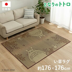 【ポイント5倍/4日20時から】国産 い草ラグカーペット となりのトトロ「森のトトロ」約176x176cm ござ 茣蓙 ラグ カーペット い草ラグ い草カーペット 正方形 リビング 子供部屋 キッズルーム 夏 抗菌 防臭 吸湿効果 ござ ラグマット 日本製