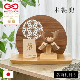 【ポイント10倍!今晩20時開始】五月人形 コンパクト おしゃれ 兜飾り 木製 子供の日 飾り【兜 名前札 衝立 台座 4点セット】【名入れ無料】かぶと シンプル 小さい ミニ兜 ミニサイズ 日本製 男の子 お祝い 初節句 端午の節句 こどもの日 人気 飾りやすい