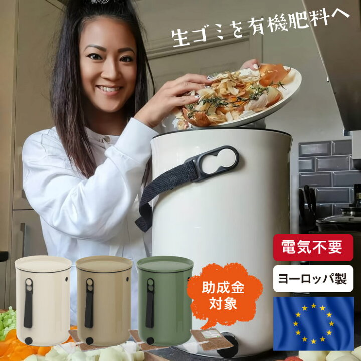 楽天市場】コンポスト ボカシオルガンコ2 バイオ式 家庭用 ヨーロッパ 