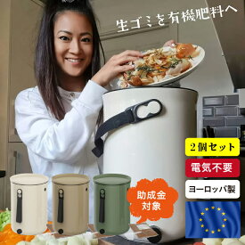 【2個セット】コンポスト ボカシオルガンコ2 バイオ式 家庭用 ヨーロッパ製 生ゴミ処理機 ゴミ箱 電気不要 SDGS 堆肥 エコ コンポスト容器 おしゃれ ベランダ ポスト コンポスター 筒型 生ゴミ 生ごみ 肥料 脱臭 防カビ 堆肥化容器 グリーン ベージュ ホワイト 緑 白