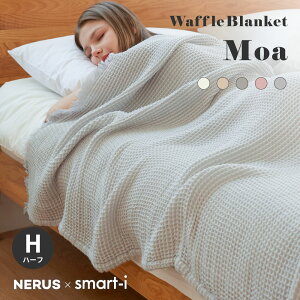 【ポイント7倍!30日限定】【NERUS 正規品 ネルス】タオルケット ハーフケット おしゃれ ガーゼケット 100x140cm 洗える ブランケット ワッフルケットMoa(モア) 5色対応 掛布団 レーヨン 綿 ガーゼ