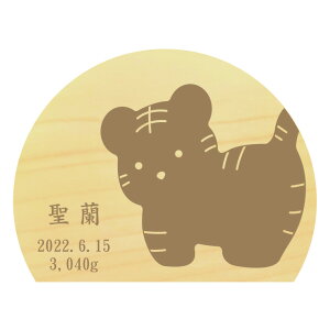 【ポイント7倍!30日限定】名前札 木製【名入れ無料】【選べる12干支】彫刻タイプ レーザー刻印 日本製 こどもの日 飾り 五月人形 初節句 雛人形 命名札 半月立札 木札 端午の節句 無垢材 か