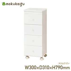 スリムワゴン W300 D310 H790 ワゴン 4段収納 キャスター付き コンセント付き 鏡面仕上げ 木製家具 木製ワゴン 横幅30cm 奥行31cm 高さ79cm ホワイト