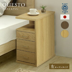 クエスト Sワゴン左オープン W290 D445 H580 大川家具 木製ワゴン 国産 日本製 収納家具 サイドワゴン オープンスペース引き出し 幅29cm 奥行44.5cm 高さ58cm オーク/ウォールナット 多機能 ナイトテ