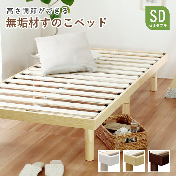 楽天市場】ナナ2 パイン材すのこベッド セミダブル SDサイズ 幅120cm 