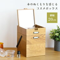 天然木 ミラー付き コスメボックス 幅20 奥行21 高さ25cm ヴィンテージナチュラル IB-K3745 化粧品 メイ…