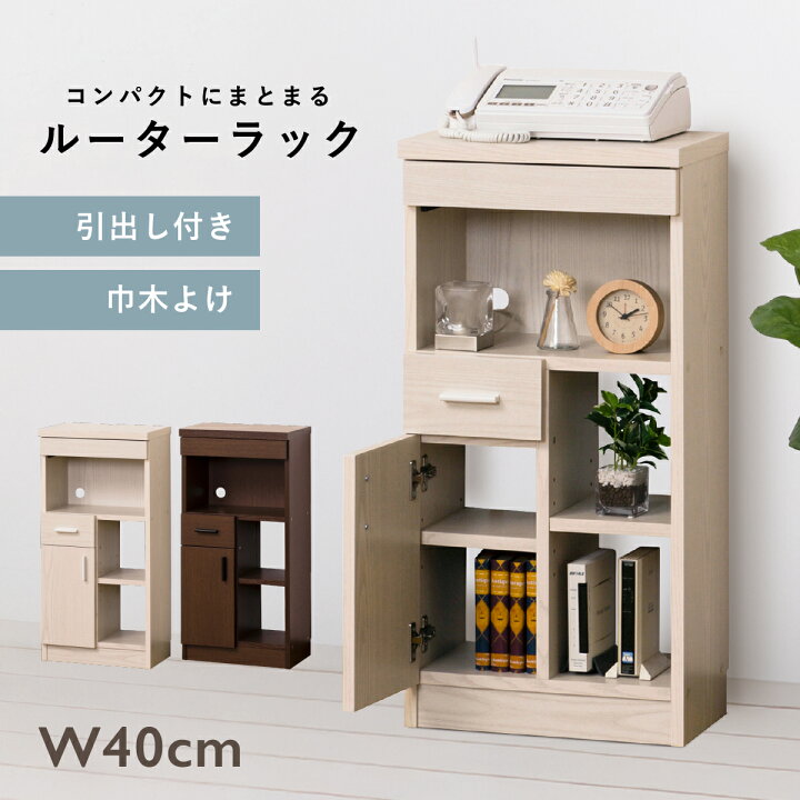 楽天市場】ルーター収納ラック 木製 幅40cm 奥行26.5cm 高さ80cm 白木 