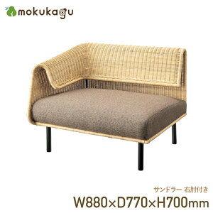 �T���h���[ �E�I�t�� W880 D770 H700 �T���h���[ �`�F�A ���� �֎q �I�t�� �A�[���`�F�A ����88cm ���s77cm ����70cm �u���E��