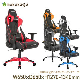 【配送無料】AKRacing Pro-X V2 ゲーミングチェア W650 D650 H1270-1340 いす 椅子 チェア レザー ヘッドレスト付き 肘付き キャスター付き ランバーサポート ゲーム PC リモートワーク 在宅 横幅 65cm 奥行 65cm 高さ 127-134cm レッド/オレンジ/グレー/ブルー/ホワイト