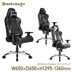 【配送無料】AKRacing Premium オフィスチェア W650 D650 H1295-1360 いす 椅子 チェア レザー ヘッドレスト キャスター ランバーサポート 肘付き ゲーム PC リモートワーク 在宅 エレガント 横幅 65cm 奥行 65cm 高さ 129.5-136cm カーボンブラック/ブラック/シルバー