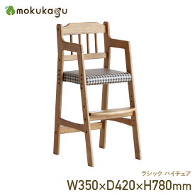 【配送無料】ラシック ハイチェア W350 D420 H780 ラシック 椅子 イス チェア ハイチェア 木製チェア 木製椅子 子供用チェア 幅 35cm 奥行 42cm 高さ 78cm ナチュラル