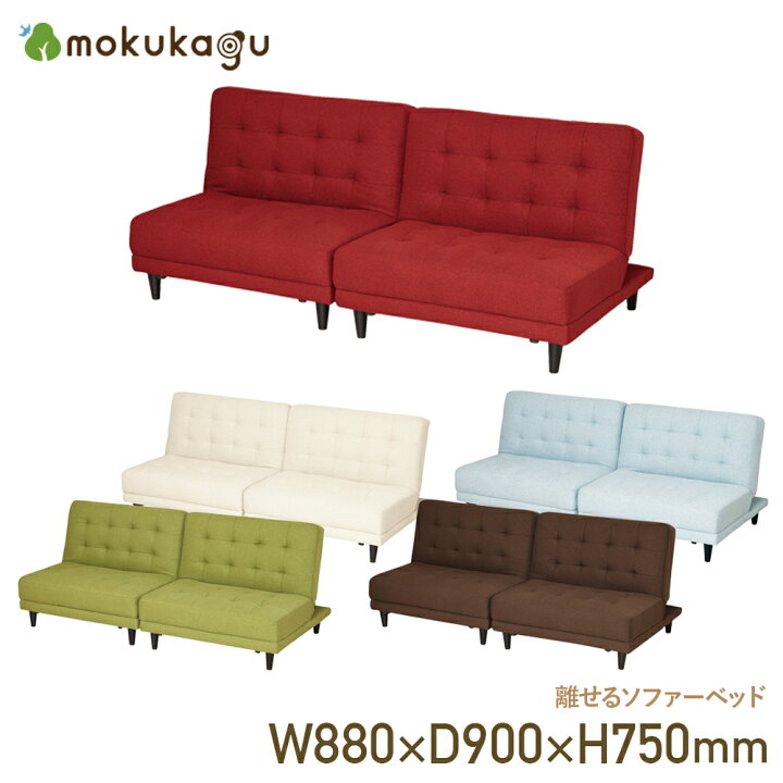 楽天市場】【配送無料】離せるソファーベッド W1800 D880 H750 ソファ 
