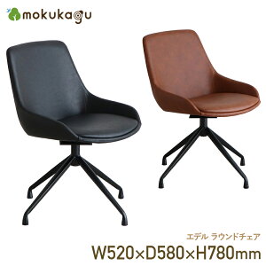エデル ラウンドチェア W520 D580 H780 ラウンドチェア テレワーク いす イス 椅子 木製家具 PUレザー 肘なし スチール脚 取手付き 回転式座面 キズ防止 360度 シンプル 幅52cm 奥行58cm 高さ78cm キャ