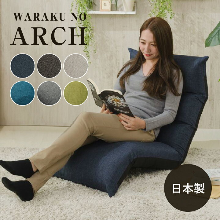 楽天市場】WARAKU NO ARCH 座椅子 リラックスチェア フロアソファ 