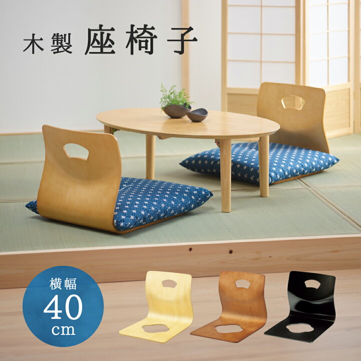 楽天市場】座椅子 木製 幅40 奥行50.5 高さ39.5cm 曲木 ローチェア 