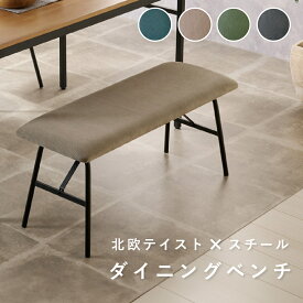 ノアル ベンチ W950 D350 H430 ノアルシリーズ いす イス 椅子 カフェ 店舗 お子様 コーデュロイ生地 スチール 背もたれ無し アースカラー シンプル モダン 幅95cm 奥行35cm 高さ43cm サンドベージュ/カーキ/ターコイズブルー/ダークグレー