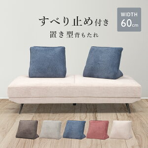 アラル 背クッション W600 D450 H450 アラルシリーズ 置き型クッション 置き型 滑り止め加工 位置調節可能 フラットデザイン おしゃれ 高級感 幅60cm 奥行45cm 高さ45cm ベージュ/レッド/ブルー/ライ