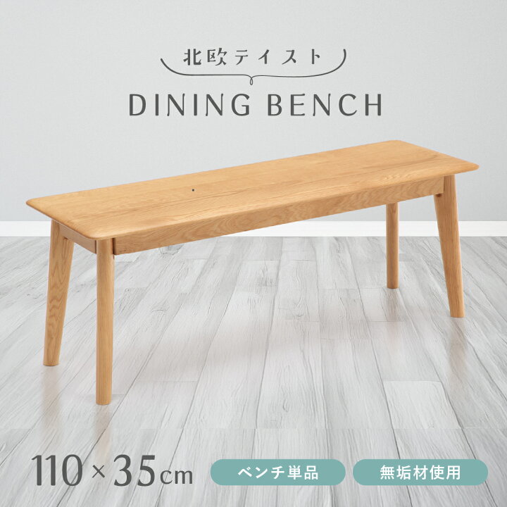 楽天市場】ジャーナル ダイニングベンチ 幅110 奥行35 高さ41cm 