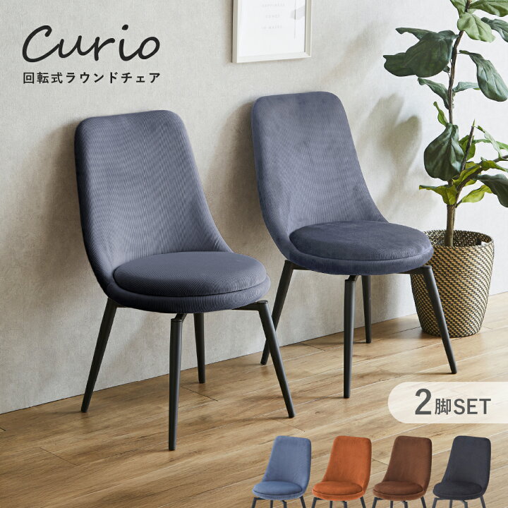 楽天市場】キュリオ ダイニングチェア 2脚セット 幅47 奥行56 高さ82cm 