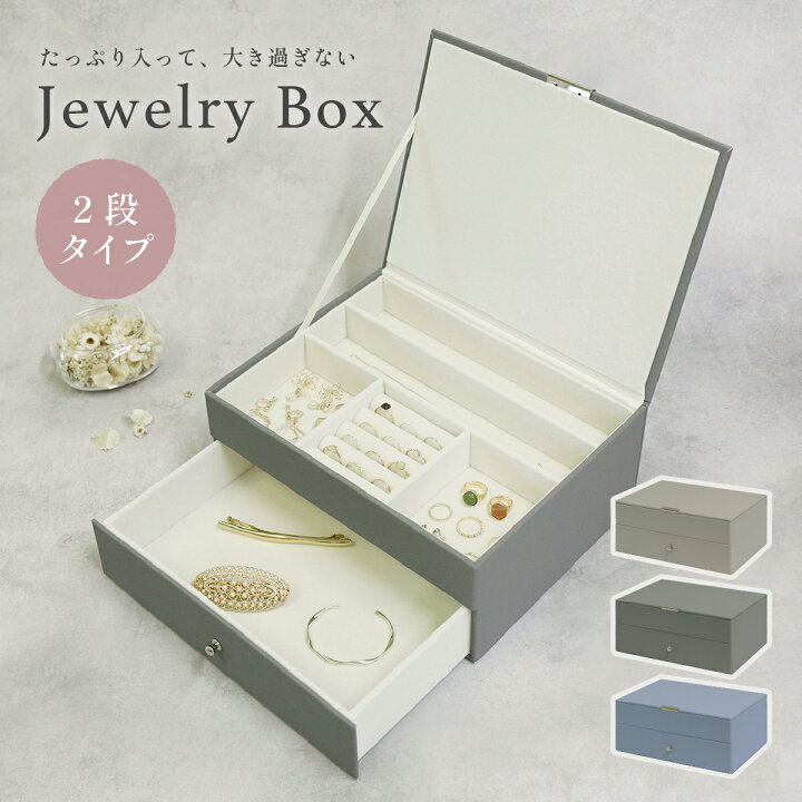 楽天市場】ジュエリーボックス ゲージシリーズ 2段 幅26.4cm 奥行21.5 