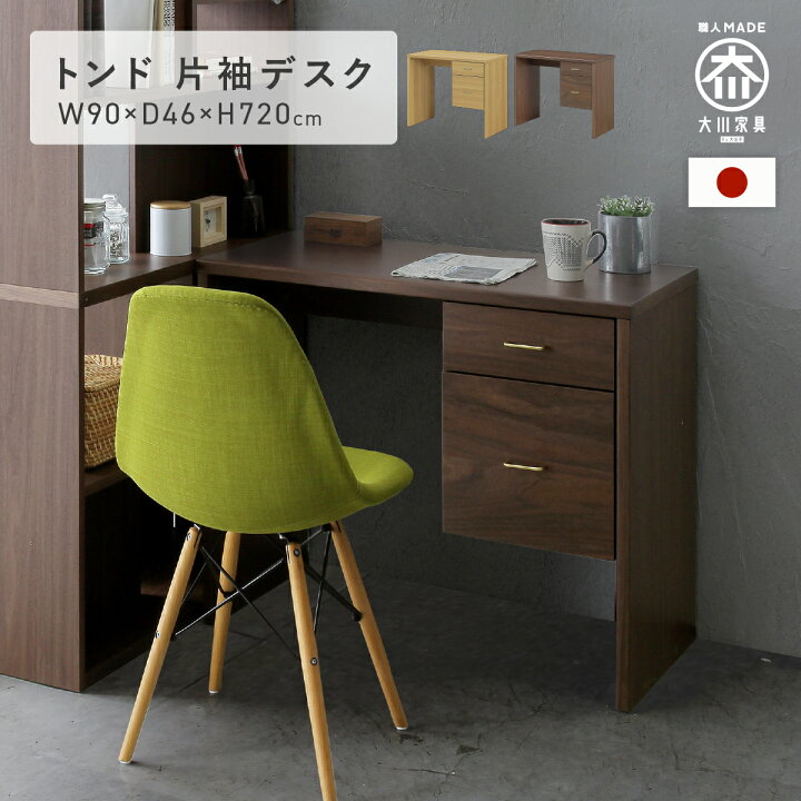 楽天市場】トンド 片袖デスク 幅90cm 奥行46cm 高さ72cm 引出 配線 