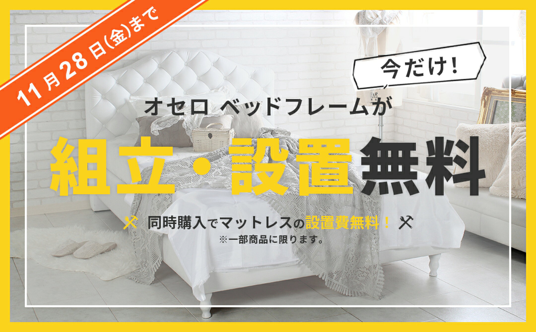今だけオセロベットフレームが組立・設置無料！