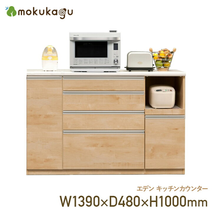 楽天市場 配送設置無料 エデン キッチンカウンター W1390 D480 H1000 国産 日本製 大川家具 収納家具 キッチンボード キッチン収納 キッチンラック レンジ台 ハイカウンター エデン 幅 139cm 奥行 48cm 高さ 100cm メープル 大川家具のモクカグ
