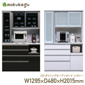 130ダイニングオープンボード レガシー W1295 D480 H2015 レガシー 大川家具 国産 日本製 収納家具 引き出し木製 ダイニングオープンボード 食器棚 家電棚 キッチン収納 家電対応 幅129.5cm 奥行48cm