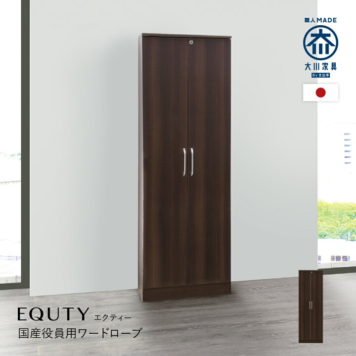 楽天市場】エクティー 国産役員用ワードローブ W600 D470 H1820 ダーク 