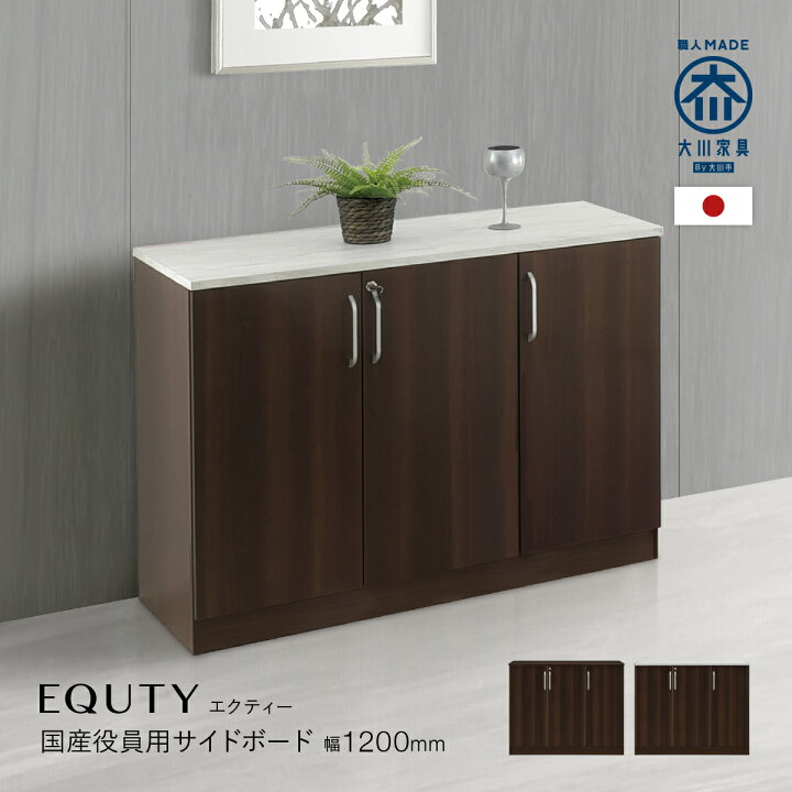 楽天市場】エクティー 国産役員用サイドボード W120 D47 H95.5 cm 鍵 