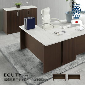 【マラソン限定クーポン&ポイントUP】エクティー 国産大川家具 役員用サイドデスク 木製 L字型対応 横幅150cm 奥行44.5cm 高さ71.4cm ダークブラウン/マーブルホワイト メラミン化粧板 ウエンジ人工突板 高品質 高級感 日本製 オフィス 書斎デスク 社長室 重役室