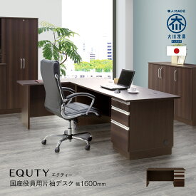【マラソン限定クーポン&ポイントUP】エクティー 国産大川家具 役員用片袖デスク 幅160cm 奥行75cm 高さ71.4cm 鍵付き オールロック コードホール 木製 アルミ取っ手 ダークブラウン 日本製 高品質 3段引出し A4対応 PCデスク 社長室 重役室 書斎机 ワークデスク