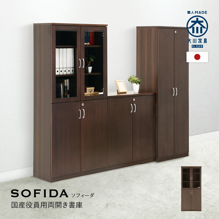 楽天市場】【配送設置無料】国産役員用両開き書庫 W805 D400 H1820 