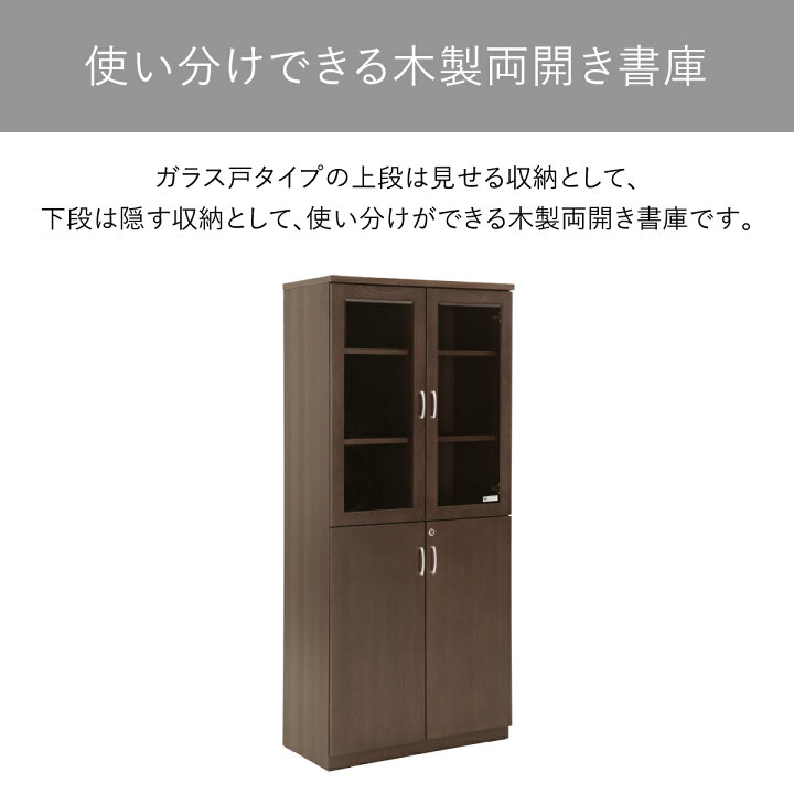 楽天市場】日本製 大川家具 役員用両開き書庫 幅80.5cm 奥行40cm 高さ 