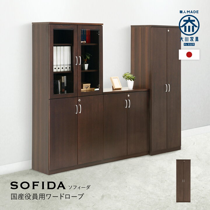 楽天市場】国産 大川家具 役員用ワードローブ クローゼット ロッカー 