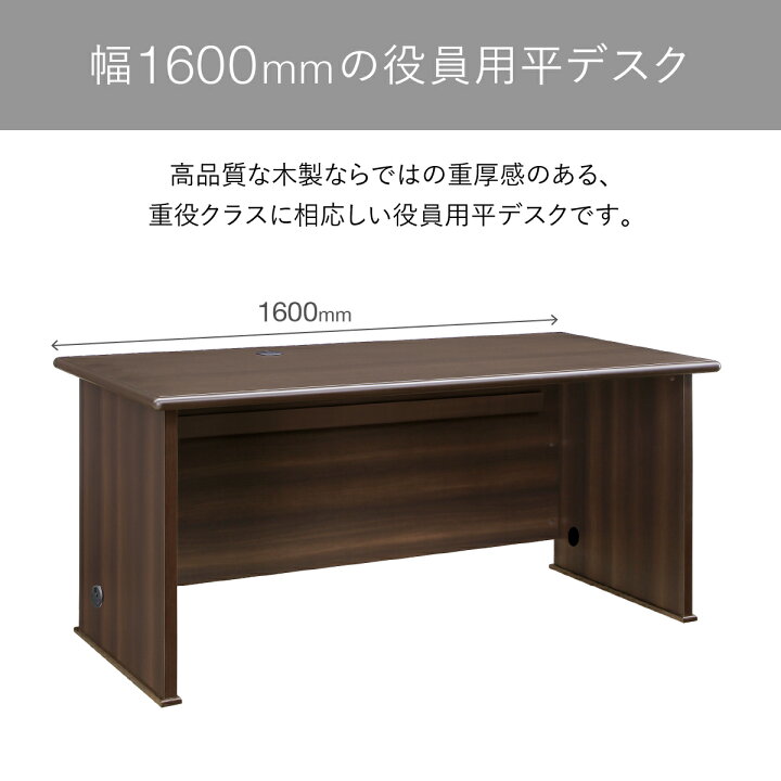 楽天市場】役員用平デスク 国産 大川家具 木製 ダークブラウン 幅160cm 