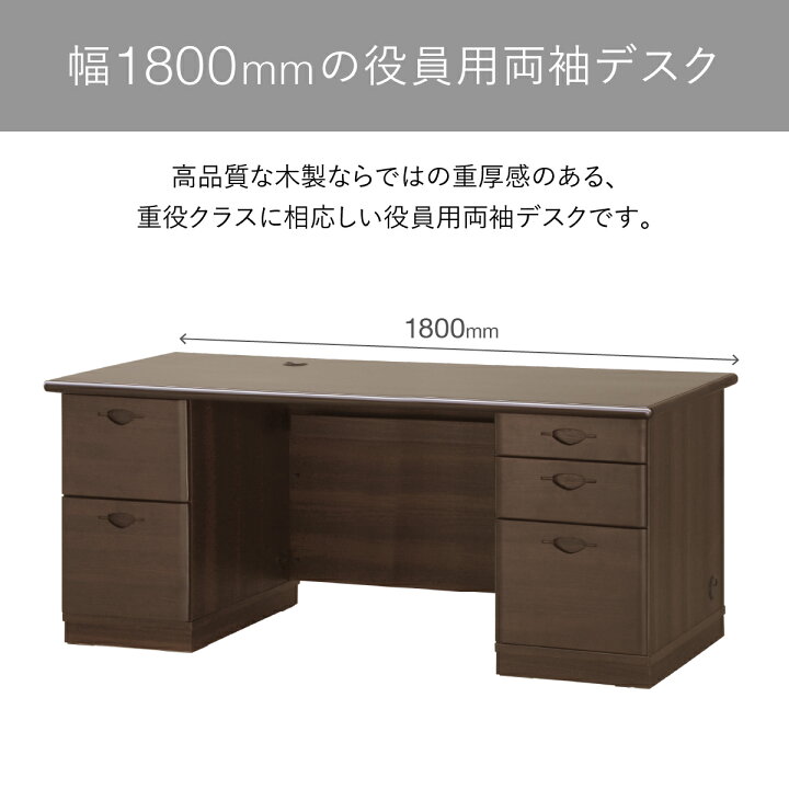 楽天市場】国産 木製 高級 役員用両袖デスク W1800 D750 H720 ダーク 